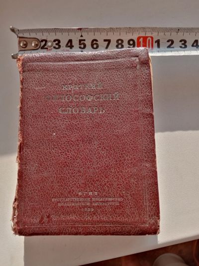 Лот: 17907811. Фото: 1. Философский словарь 1939г. Словари