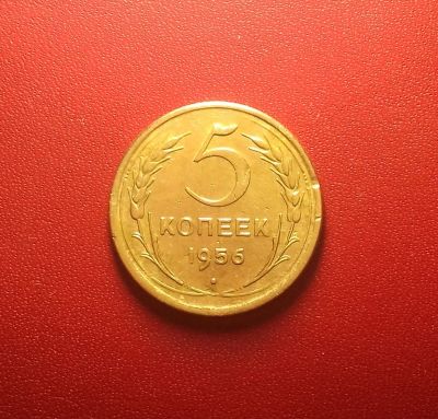 Лот: 16920711. Фото: 1. 5 копеек 1956 года. Из личной... Россия и СССР 1917-1991 года