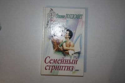 Лот: 24614690. Фото: 1. Семейный стриптиз. Роман. Голдсмит... Художественная