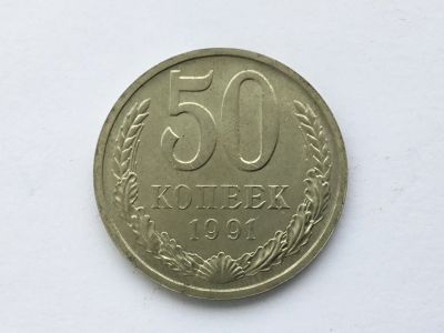 Лот: 9966077. Фото: 1. СССР 50 копеек 1991 л #1. Россия и СССР 1917-1991 года