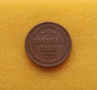 Лот: 11309319. Фото: 1. 2 копейки 1858 года. Кабинетная... Россия до 1917 года