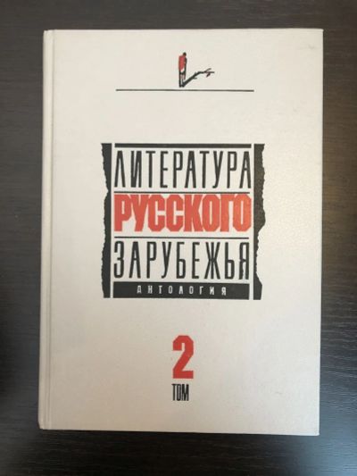 Лот: 23294196. Фото: 1. Литература русского зарубежья... Мемуары, биографии