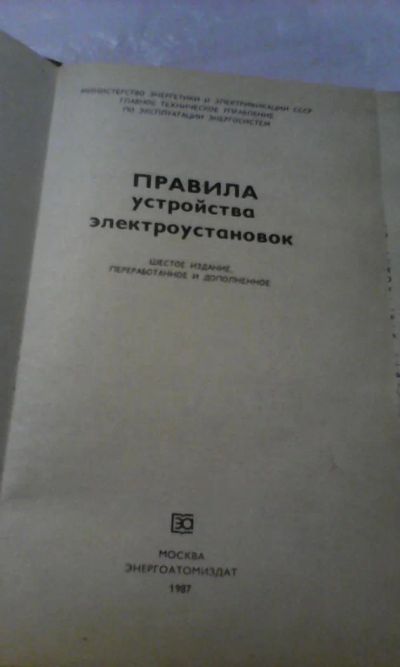 Лот: 6314515. Фото: 1. Правила устройства электроустановок... Электротехника, радиотехника