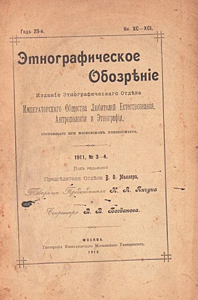 Лот: 23643879. Фото: 1. Этнографическое обозрение. 1911... Книги