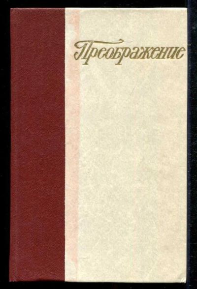 Лот: 23434707. Фото: 1. Преображение | Сборник. Художественная