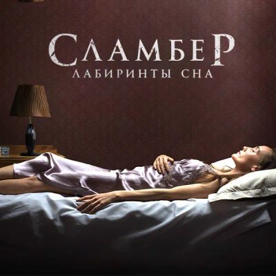 Лот: 24887512. Фото: 1. Сламбер: Лабиринты сна. Видеозаписи, фильмы