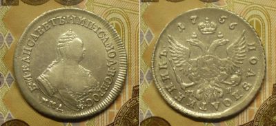 Лот: 18796580. Фото: 1. полуполтинник 1756 г. Россия до 1917 года
