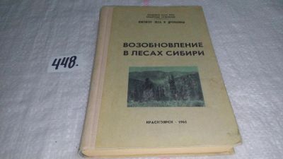 Лот: 9974764. Фото: 1. Oz. Возобновление в лесах Сибири... Науки о Земле