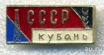 Лот: 11121845. Фото: 1. Знак СССР Кубань. л.м., заколка... Сувенирные