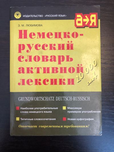 Лот: 23281405. Фото: 1. Немецо-русский словарь активной... Словари