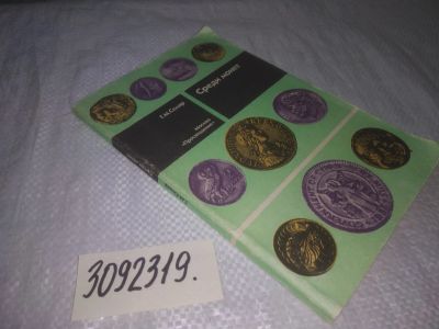 Лот: 25046353. Фото: 1. (3092319)Семар Г.М. Среди монет... Другое (бизнес, экономика)
