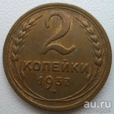 Лот: 10741914. Фото: 1. 2 копейки 1937 год. Россия и СССР 1917-1991 года