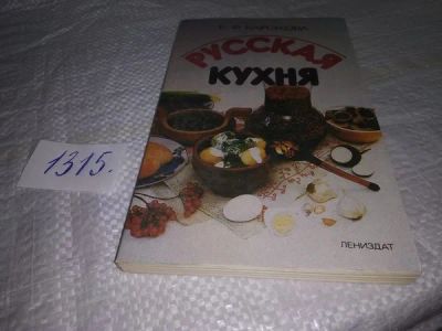 Лот: 19919054. Фото: 1. Барсукова Е.Ф. Русская кухня... Кулинария