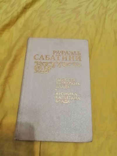 Лот: 25807123. Фото: 1. Рафаэль Сабатини Одиссея капитана... Художественная