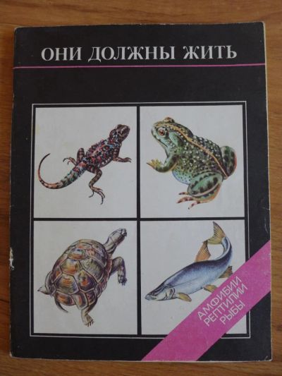 Лот: 7124396. Фото: 1. Книга: Они должны жить. Амфибии... Биологические науки