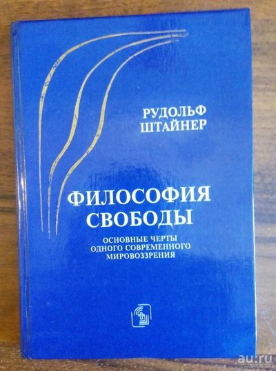 Лот: 9198585. Фото: 1. Рудольф Штайнер. Философия свободы. Философия