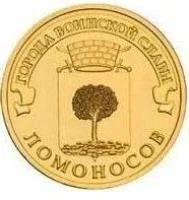 Лот: 8381243. Фото: 1. ГВС 10 рублей 2015 год Ломоносов... Россия после 1991 года