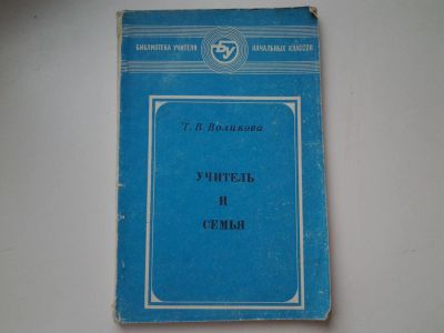 Лот: 5459678. Фото: 1. Воликова Т.В., Учитель и семья... Другое (наука и техника)