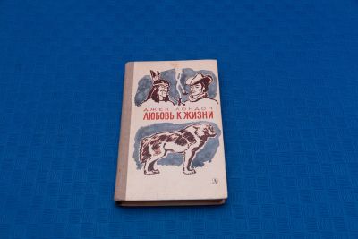 Лот: 18416060. Фото: 1. Джек Лондон Любовь к жизни. Художественная