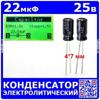 Лот: 25507459. Фото: 1. 22мкФ*25В -конденсатор электролитический... Конденсаторы