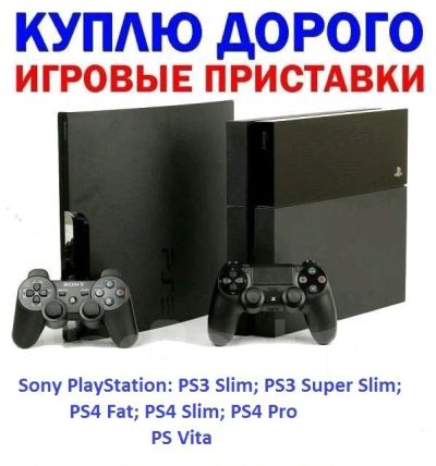 Лот: 12828700. Фото: 1. Куплю Очень Быстро Sony PlayStation... Консоли