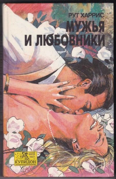 Лот: 23441114. Фото: 1. Мужья и любовники | Серия: Купидон... Художественная