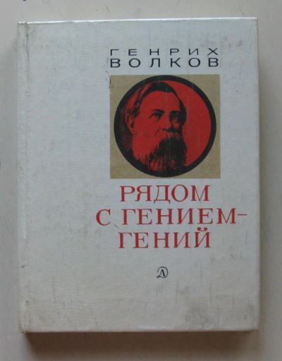 Лот: 7868900. Фото: 1. Рядом с гением - гений. Генрих... Мемуары, биографии