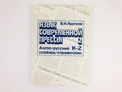 Лот: 23281348. Фото: 1. Язык современной прессы. Англо-русский... Словари