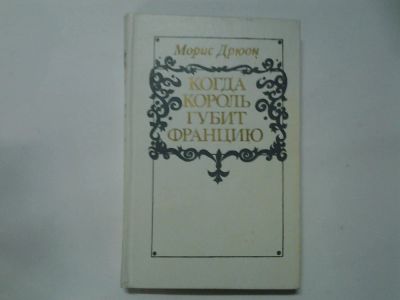 Лот: 4372313. Фото: 1. Морис Дрюон, Когда король губит... Художественная