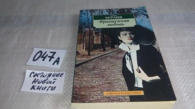 Лот: 11611983. Фото: 1. Французская любовь, Анри Труайя... Художественная