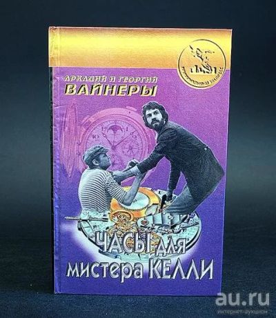 Лот: 17524085. Фото: 1. "Часы для мистера Келли." братья... Художественная