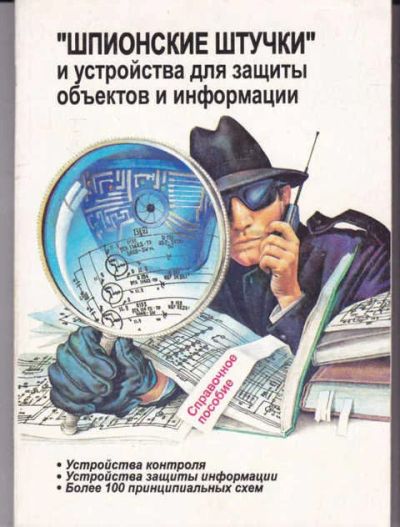 Лот: 14016920. Фото: 1. Шпионские штучки " и устройства... Другое (наука и техника)
