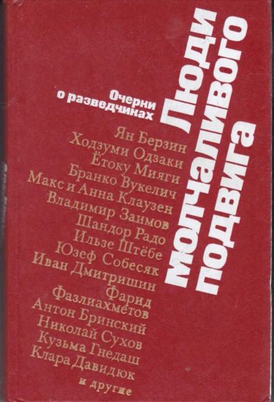 Лот: 23442054. Фото: 1. Люди молчаливого подвига | Очерки... Мемуары, биографии