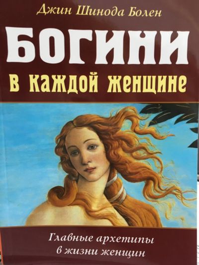 Лот: 11877570. Фото: 1. Джин Болен "Богини в каждой женщине... Психология