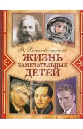Лот: 9643887. Фото: 1. ЖИЗНЬ Замечательных детей ОНИКС... Познавательная литература