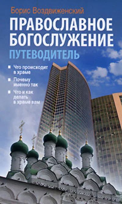 Лот: 17445352. Фото: 1. Воздвиженский Борис - Православное... Религия, оккультизм, эзотерика