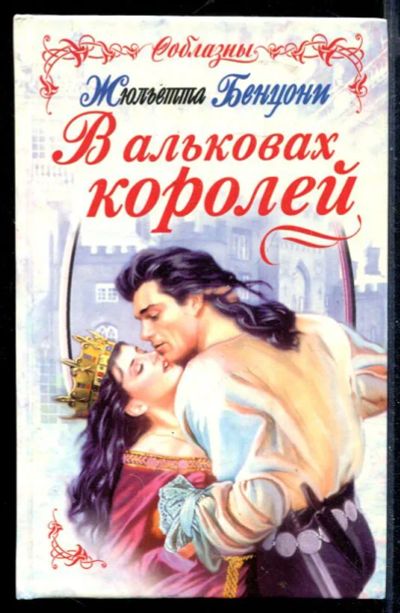 Лот: 23430140. Фото: 1. В альковах королей | Серия: Соблазны... Художественная