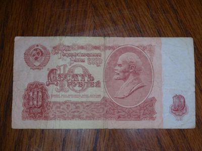 Лот: 5354325. Фото: 1. Банкнота 10 рублей 1961 года. Россия, СССР, страны СНГ