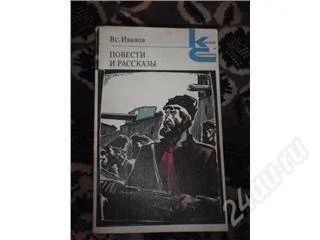 Лот: 129352. Фото: 1. Иванов Вс., Повести и рассказы... Художественная