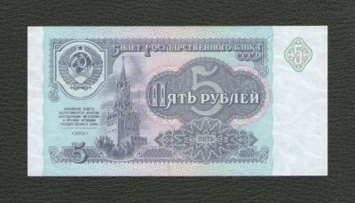 Лот: 16689686. Фото: 1. 5 рублей 1991 года (серия КО... Россия, СССР, страны СНГ