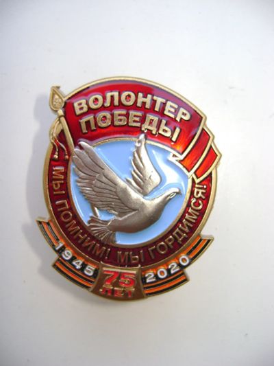 Лот: 21045762. Фото: 1. Нагрудный знак "Волонтёр Победы... Памятные медали