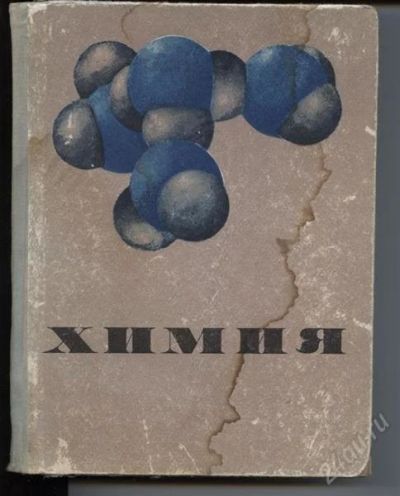 Лот: 891203. Фото: 1. Химия. Курс для средней школы. Для школы