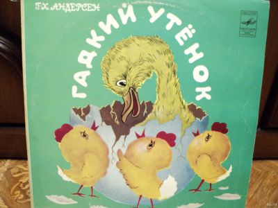 Лот: 18285950. Фото: 1. Гадкий утёнок. Г. Х. Андерсен. Аудиозаписи