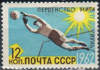 Лот: 25576551. Фото: 1. 1962, июнь. Первенства мира по... Марки