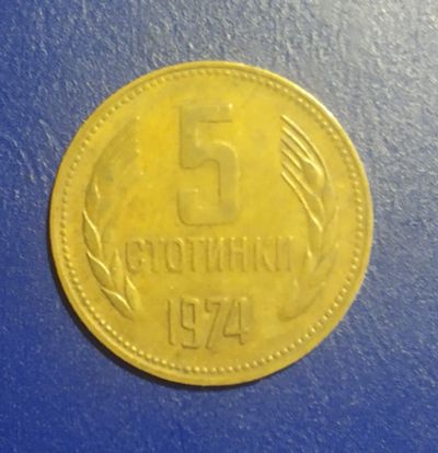 Лот: 24989426. Фото: 1. Болгария 5 стотинок 1974 г. Европа