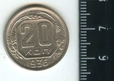 Лот: 12718344. Фото: 1. (№3443) 20 копеек 1936 г. Россия и СССР 1917-1991 года
