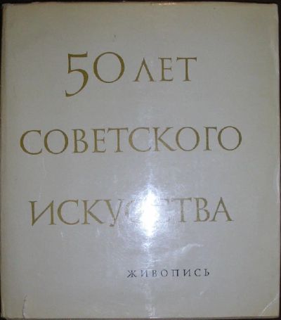 Лот: 8285129. Фото: 1. 50 лет советского искусства. Живопись... Изобразительное искусство