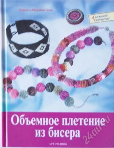 Лот: 393195. Фото: 1. книга по бисероплетению: Грюн... Другое (литература, книги)