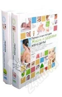 Лот: 639111. Фото: 1. Жизнь и здоровье женщины. Полная... Энциклопедии