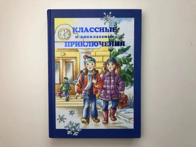 Лот: 23295245. Фото: 1. Классные и внеклассные приключения... Художественная для детей